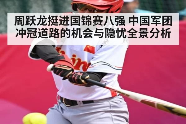 周跃龙挺进国锦赛八强 中国军团冲冠道路的机会与隐忧全景分析